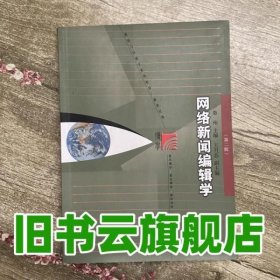 网络新闻编辑学 秦州 复旦大学出版社 9787309086317