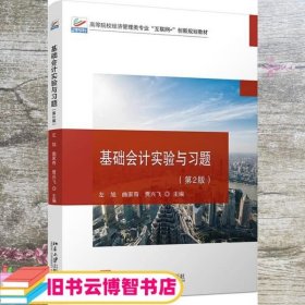 基础会计实验与习题 第二版2版 左旭 曲家奇 贾兴飞 北京大学出版社 9787301320266