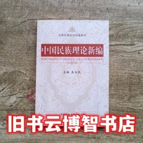 中国民族理论新编 吴仕民 中央民族大学出版社9787811082319