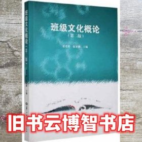 班级文化概论 张爱群 赵家明主编 华中师范大学出版社 9787562286073