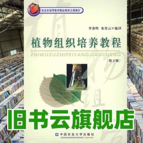 植物组织培养教程 第三版第3版 李浚明 中国农业大学出版社 9787810668903