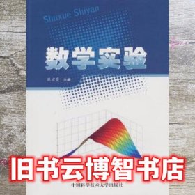 数学实验 欧宜贵 中国科学技术大学出版社 9787312028366