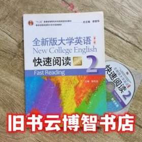 全新版大学英语第二版 快速阅读2 郭杰克 上海外语教育出版社9787544636582