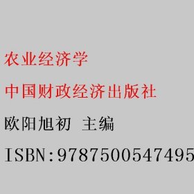 农业经济学 欧阳旭初 中国财政经济出版社 9787500547495