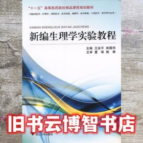 新编生理学实验教程 王会平 林国华 浙江大学出版社 9787308044936