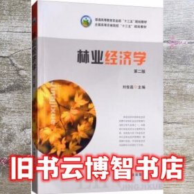 林业经济学第二版第2版 刘俊昌 中国农业出版社 9787109245440