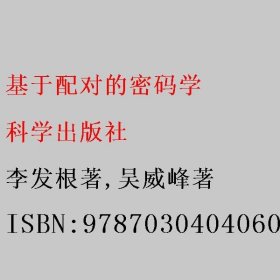 基于配对的密码学 李发根著/吴威峰著 科学出版社 9787030404060