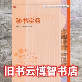 秘书实务 朱欣文 杨剑宇 华东师范大学出版社9787567503304