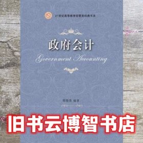 政府会计 邢俊英 东北财经大学出版社9787565422645