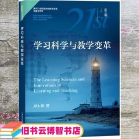 学习科学与教学变革 郑太年 上海教育出版社 9787544496087