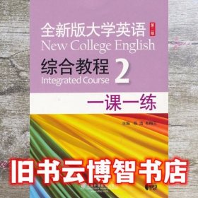 全新版大学英语综合教程2一课一练 第二版第2版 陈洁 上海外语教育出版社9787544632164