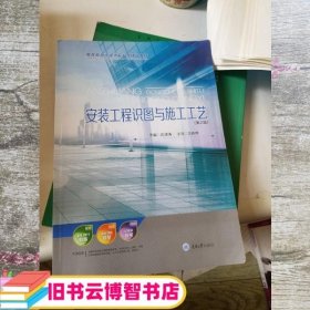 安装工程识图与施工工艺第2版 边凌涛 重庆大学出版社 9787568901154