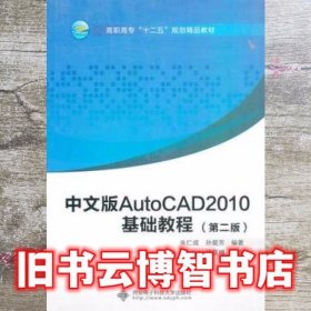 中文版AutoCAD2010基础教程第二版 朱仁成 西安电子科技大学出版社 9787560627731