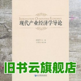 现代产业经济学导论 唐晓华 经济管理出版社 9787509605585