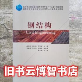 钢结构 赵风华 中国建筑工业出版社 9787112246472