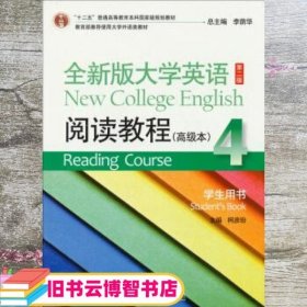 本科全新版大学英语 第二版第2版 柯彦玢 上海外语教育出版社9787544632546