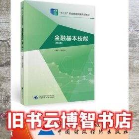 金融基本技能第二版2版 黎旭坚 中国财政经济出版社 9787509594711