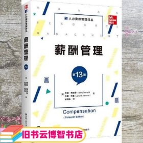 薪酬管理 第13十三版巴里·格哈特杰里·纽曼 中国人民大学出版社 9787300301570