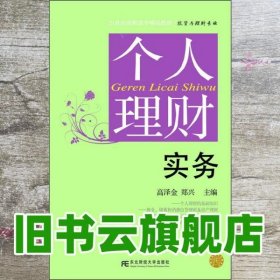 个人理财实务 高泽金、郑兴 东北财经大学出版社 9787565419911