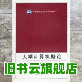 大学计算机概论 汪同庆 武汉大学出版社 9787307081949