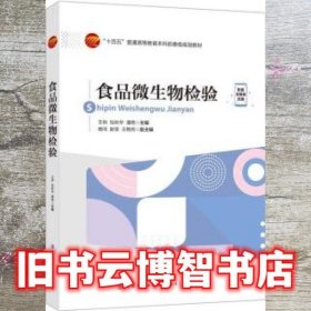 食品微生物检验 王岩 中国纺织出版社 9787518092710