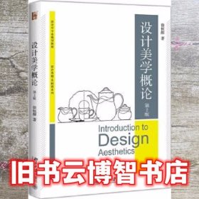 设计美学概论 第2版 徐恒醇 北京大学出版社 9787301290798