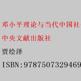 邓小平理论与当代中国社会整合 贾绘泽 中央文献出版社 9787507329469