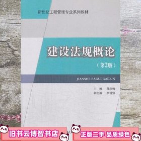 建设法规概论 第二版第2版 郑润梅 中国建材工业出版社 9787802278011