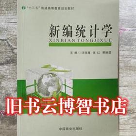 新編統計學 汪信尊 張紅 郭婉瑩 9787504494511 中國商業出版社