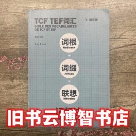 TCF TEF词汇词根词缀联想记忆法 曹慧 东华大学出版社9787566911438