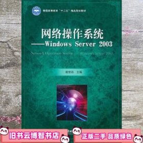 网络操作系统Windows Server 2003 陆丽丹 北京理工大学出版社 9787564036645