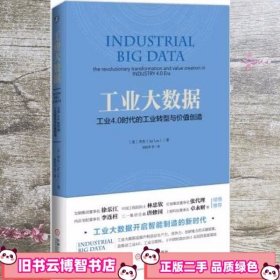 工业大数据工业4.0时代的工业转型与价值创造 （美）李杰 邱伯华 机械工业出版社 9787111506249