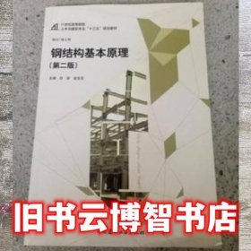 钢结构基本原理 第二版第2版 白泉 中国建材工业出版社 9787516016312