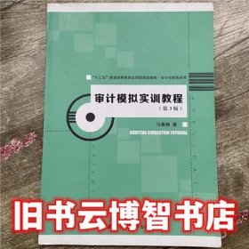 审计模拟实训教程第3版第三版 马春静 中国人民大学出版社 9787300260051