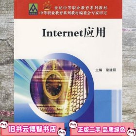 Internet应用 常建丽 北京邮电大学出版社 9787563515264