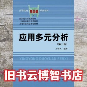 应用多元分析第三版第3版王学民上海财经大学出版社 9787564205744