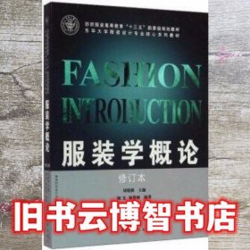 服装学概论 刘晓刚 东华大学出版社 9787566910257