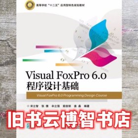 Visual FoxPro 6.0 程序设计基础 宋立智 电子工业出版社 9787121299803