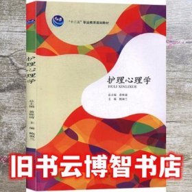 护理心理学 黄惟清 北京出版社 9787200093674