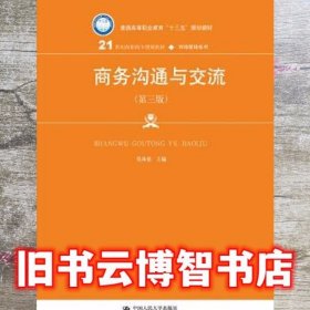 商务沟通与交流 第三版第3版 莫林虎 中国人民大学出版社 9787300260112