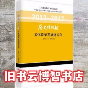 历史性跨越文化改革发展这五年 高国庆 中国言实出版社 9787517124481