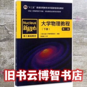 大学物理教程下 第二版第2版 上海交通大学物理教研室 上海交通大学出版社 9787313165213