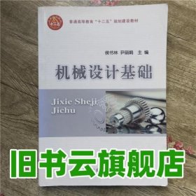 机械设计基础 侯书林 中国农业大学出版社 9787565505874