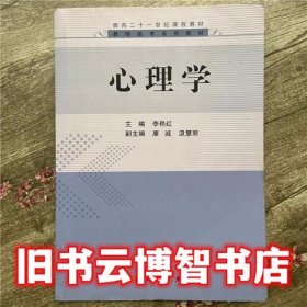 心理学 李艳红 科学出版社9787030489968