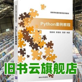 Python案例教程 钱毅湘 熊福松 清华大学出版社 9787302550587