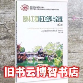 园林工程施工组织与管理 汪源 中国劳动社会保障出版社 9787516730591