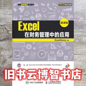 Excel在财务管理中的应用 微课版 ExcelHome 人民邮电出版社 9787115470362
