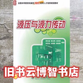 液压与液力传动 周长城 北京大学出版社9787301175798