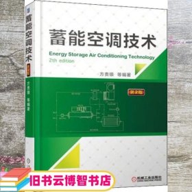 蓄能空调技术 第二版第2版 方贵银 机械工业出版社 9787111600893