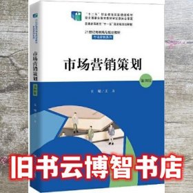 市场营销策划 第四版4版 王方 中国人民大学出版社 9787300289236
